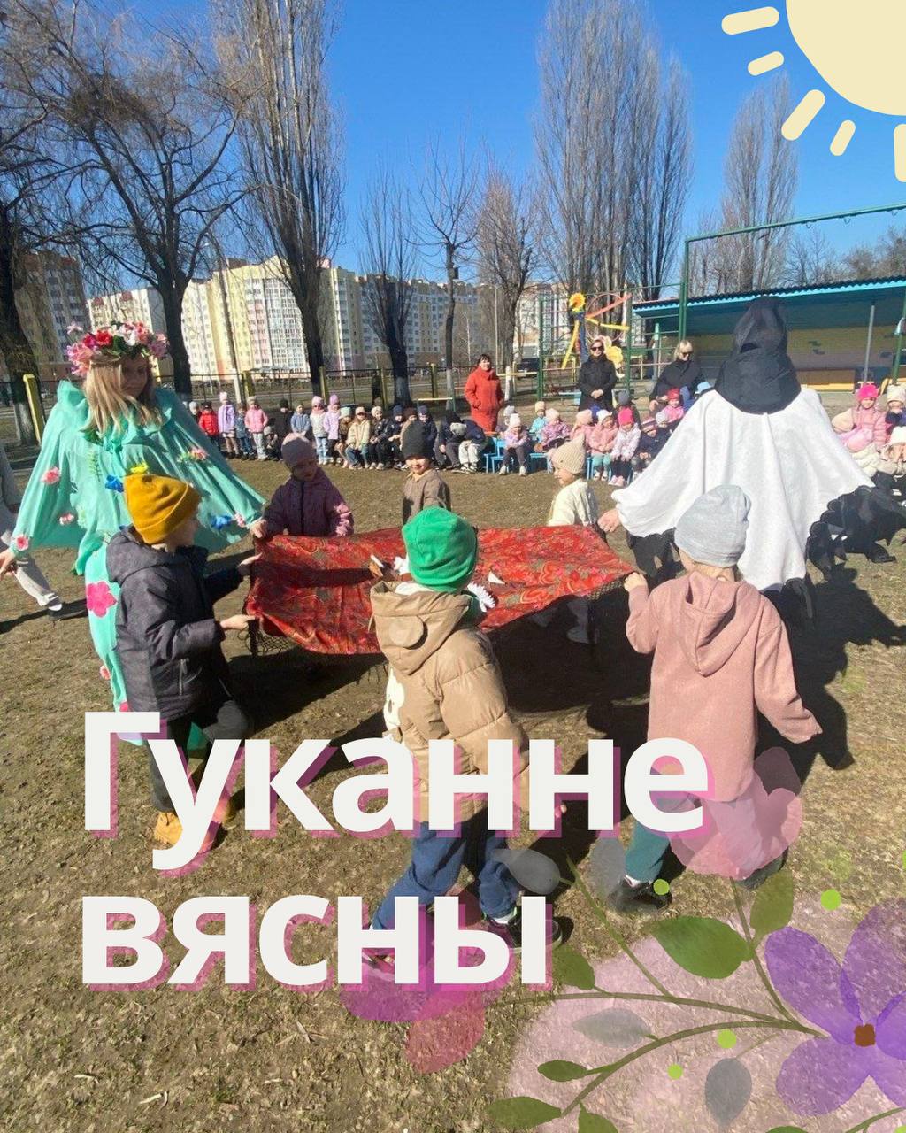 ГУКАННЕ ВЯСНЫ: КАК ФОЛЬКЛОР ОЖИЛ В ТВОРЧЕСТВЕ НАШИХ ВОСПИТАННИКОВ