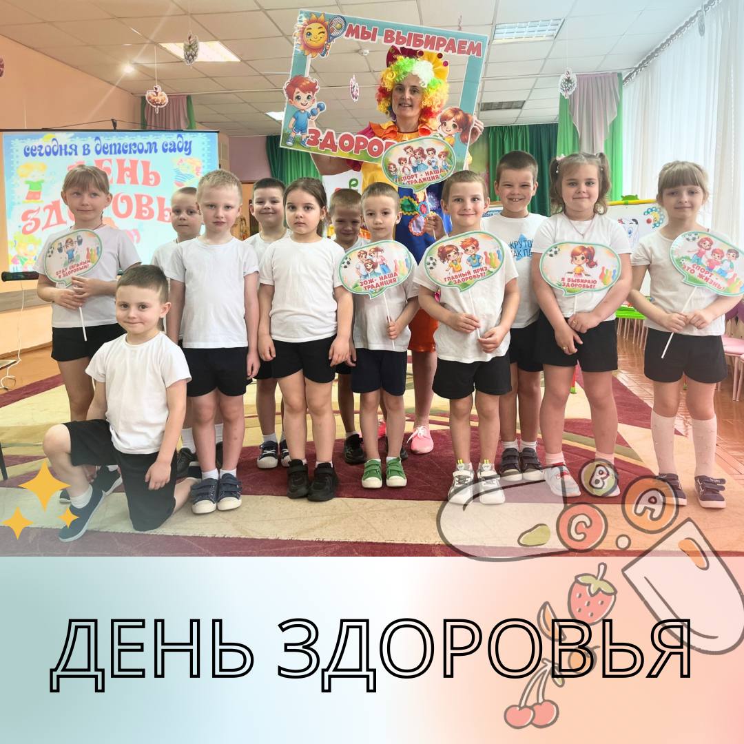 День здоровья