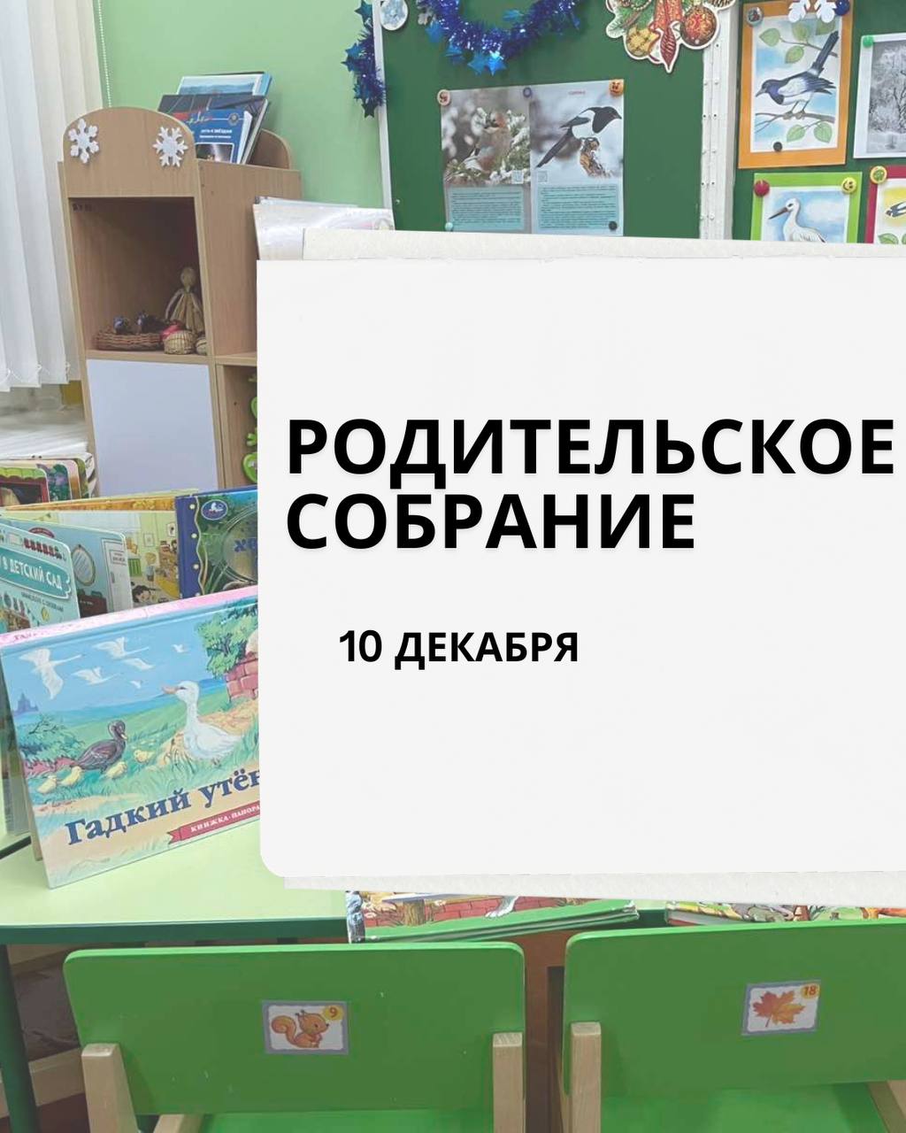 Родительское собрание Безопасность и развитие
