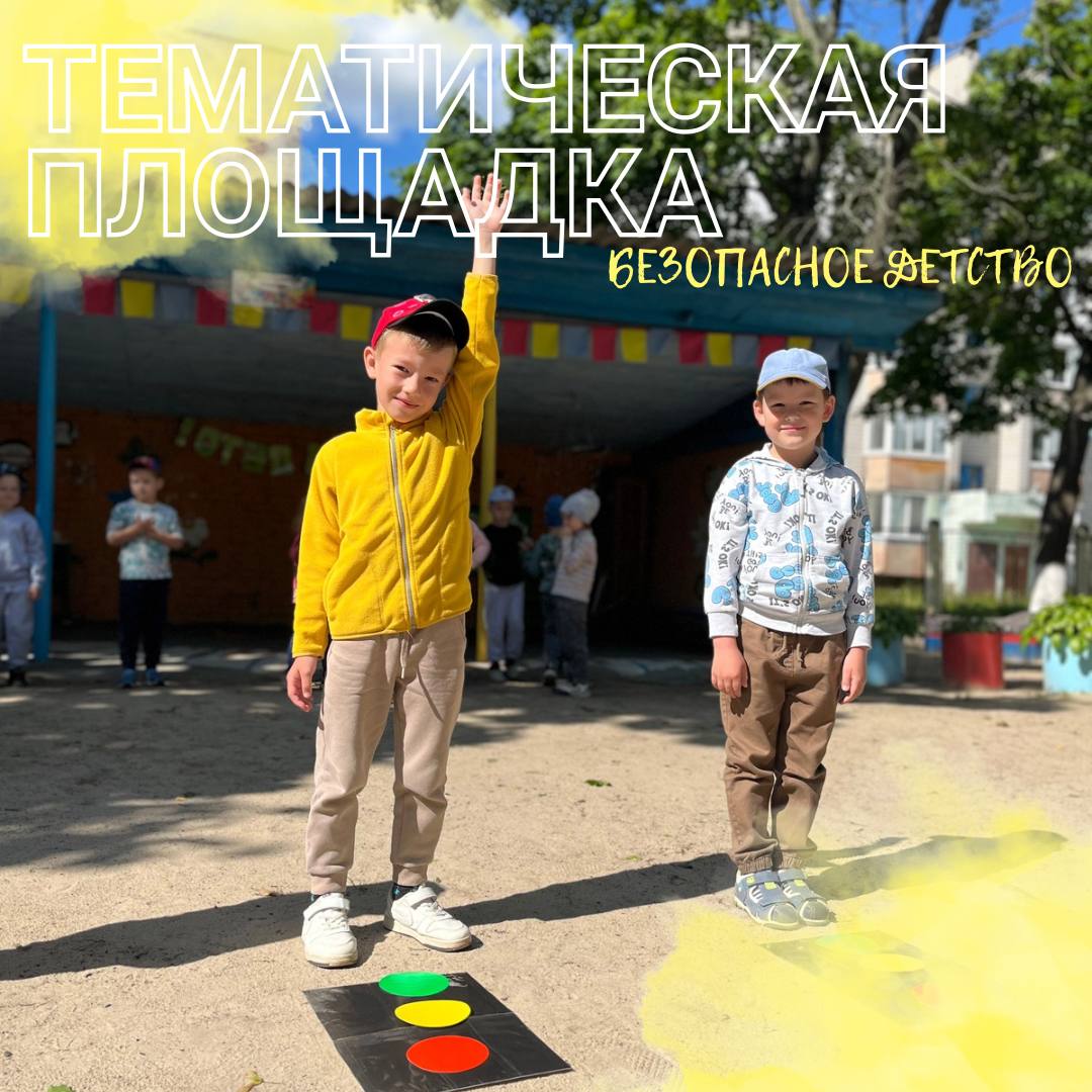 Безопасное детство