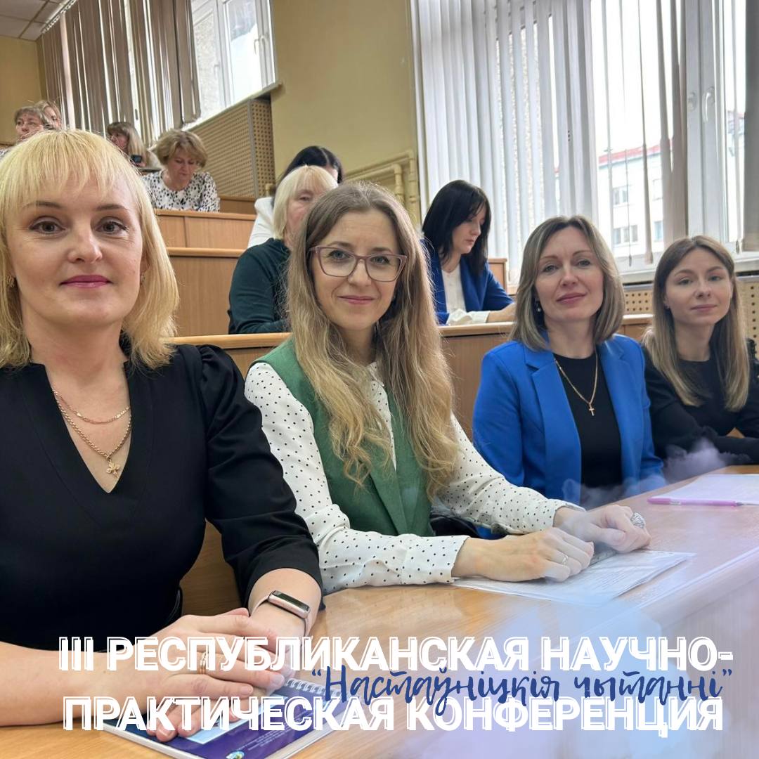 III Республиканская научно-практическая конференция Настаўніцкія чытанні