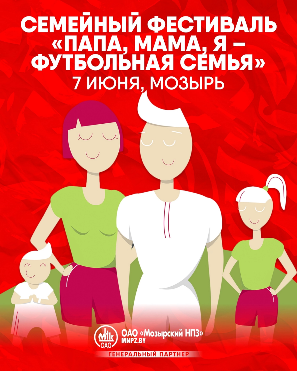 Папа, мама, я - футбольная семья!