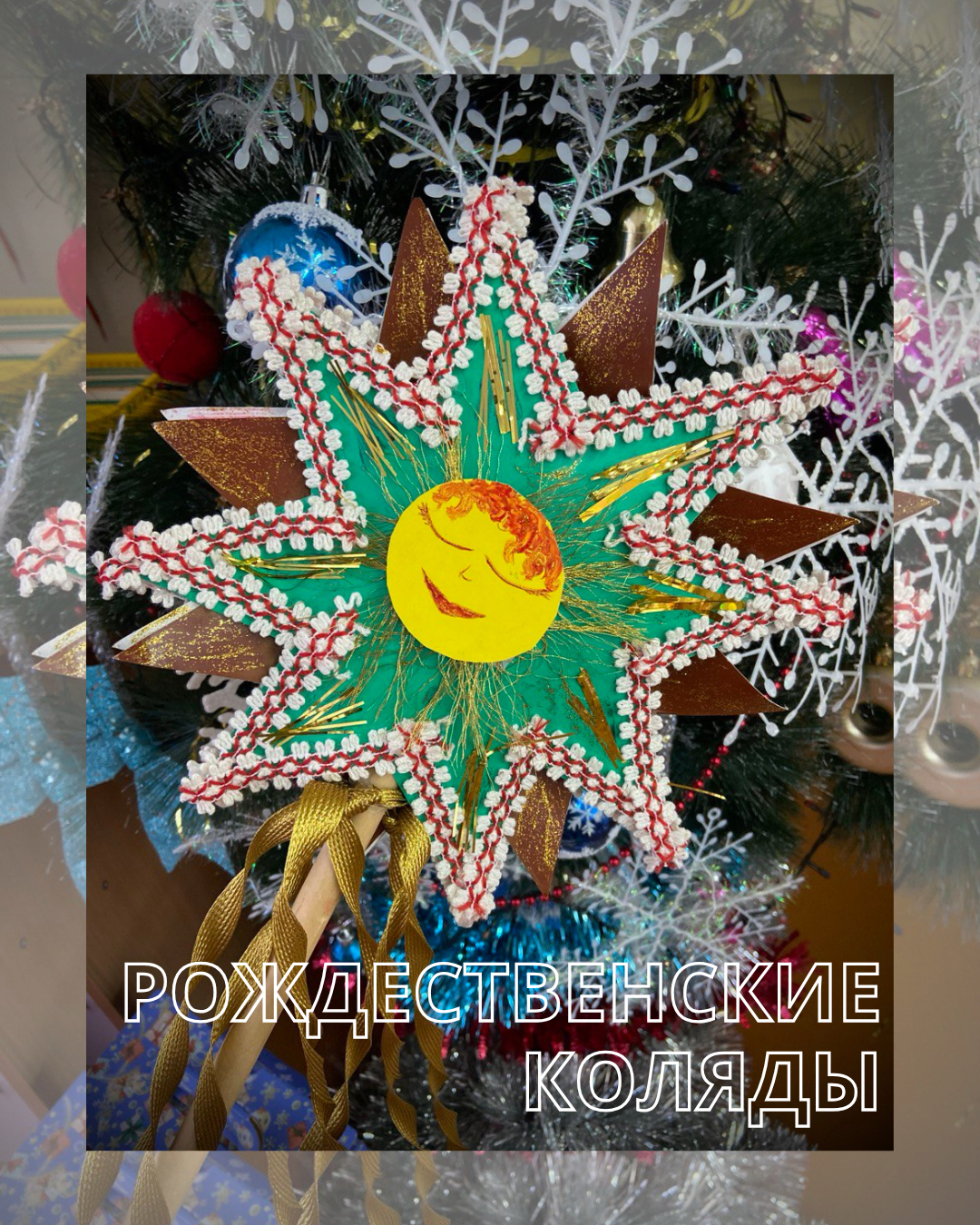 Рождественские коляды