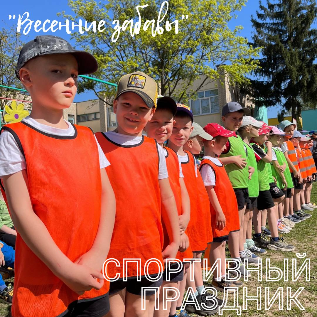 Физкультурный праздник Весенние забавы
