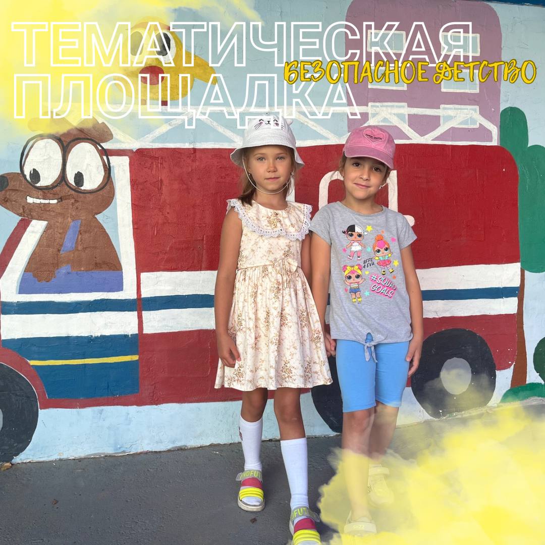 Тематическая площадка Безопасное детство