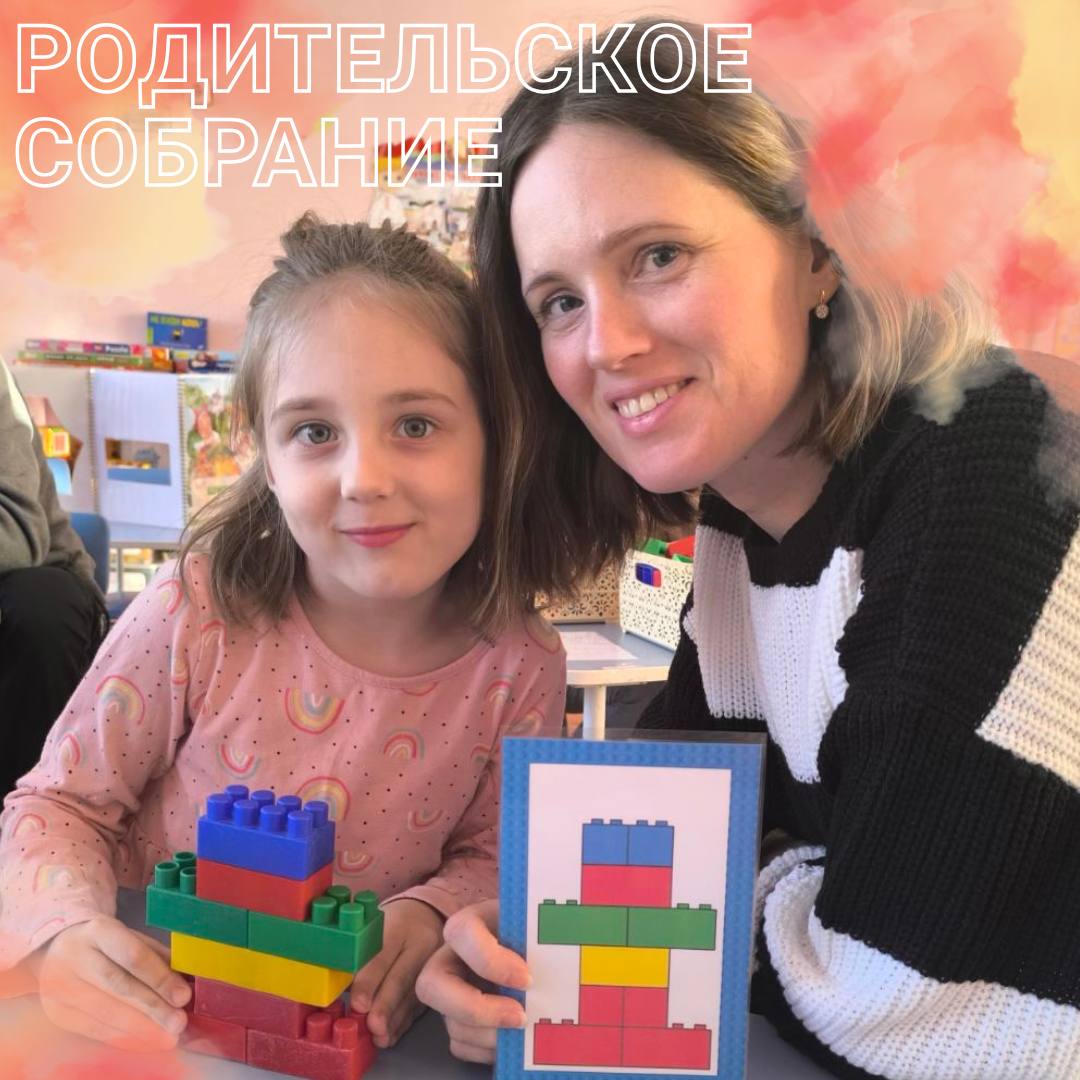 Родительское собрание