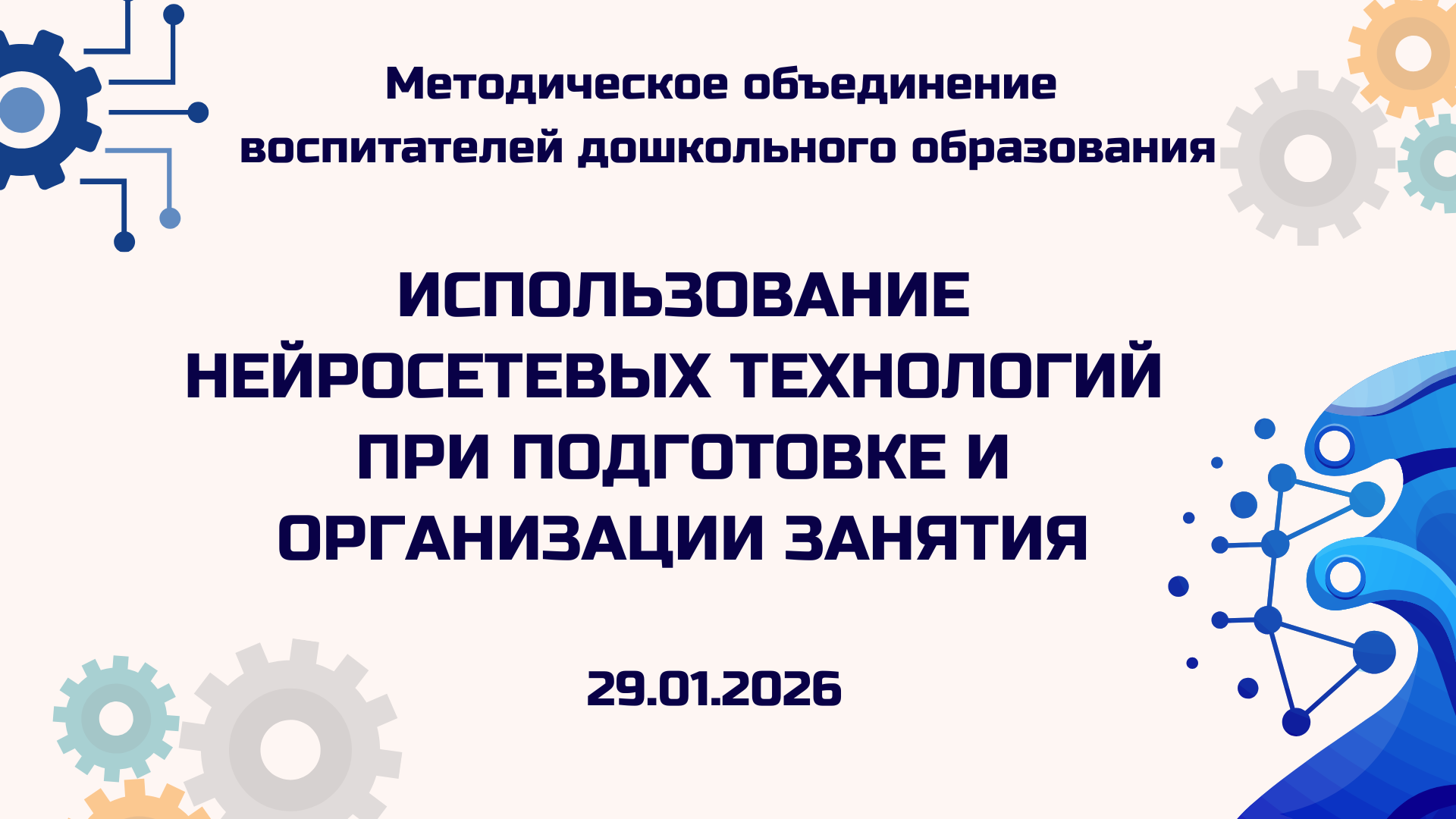 Педагоги осваивают будущее: семинар-практикум по использованию нейросетей