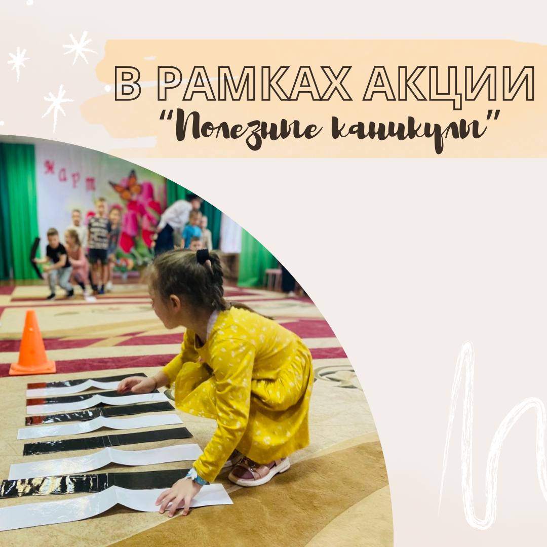 Акция Полезные каникулы