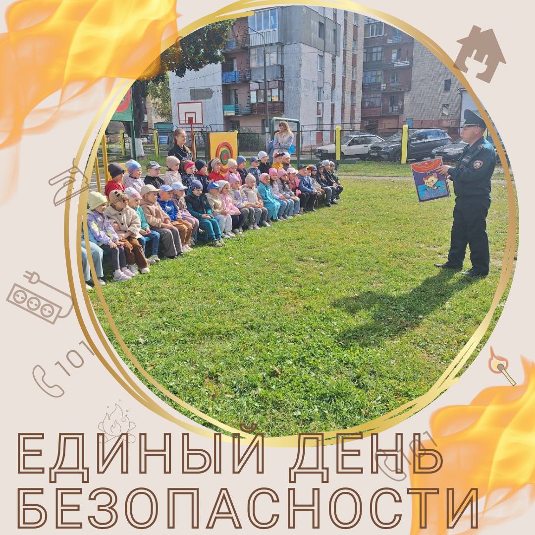 Единый день безопасности