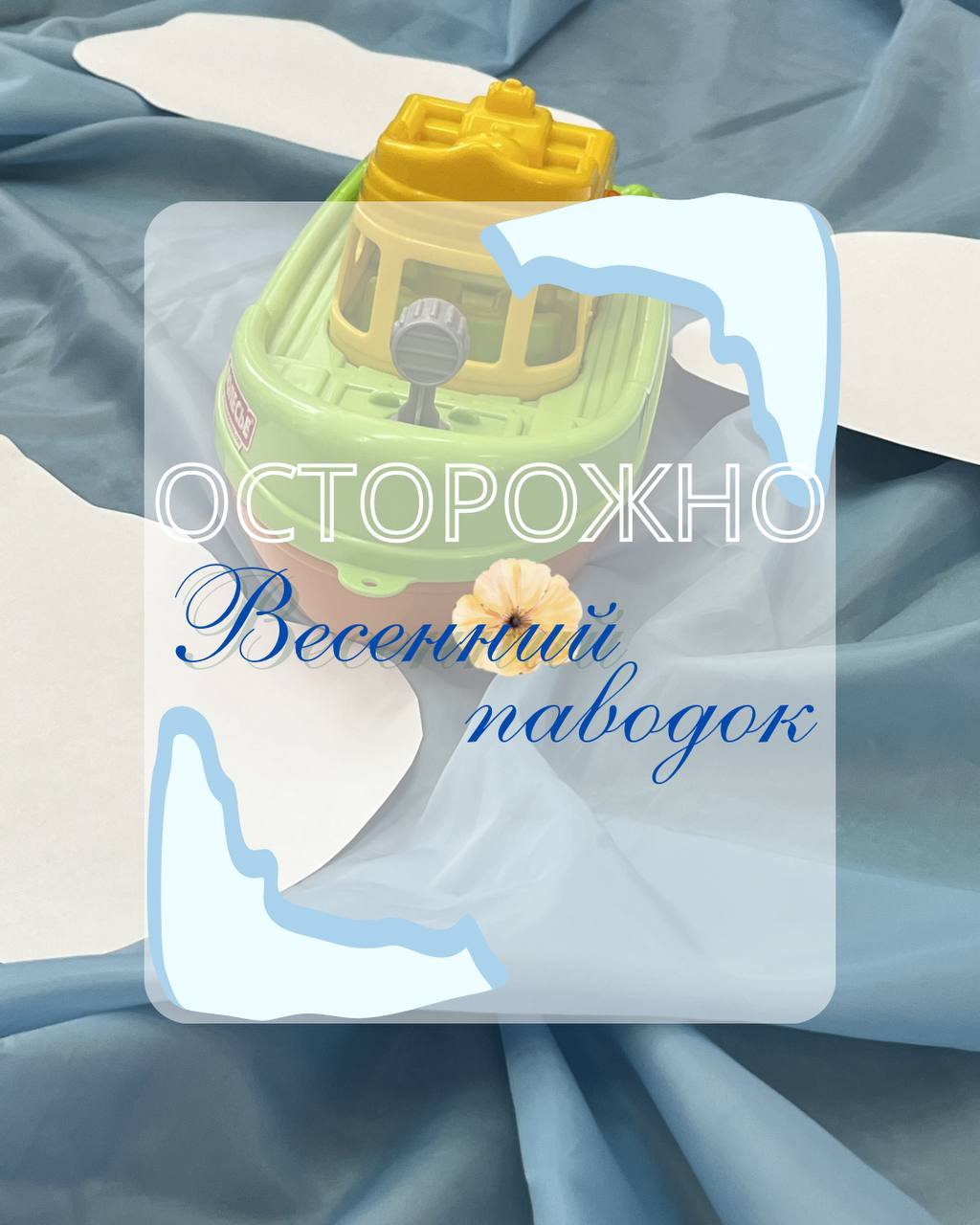 Осторожно весенний паводок