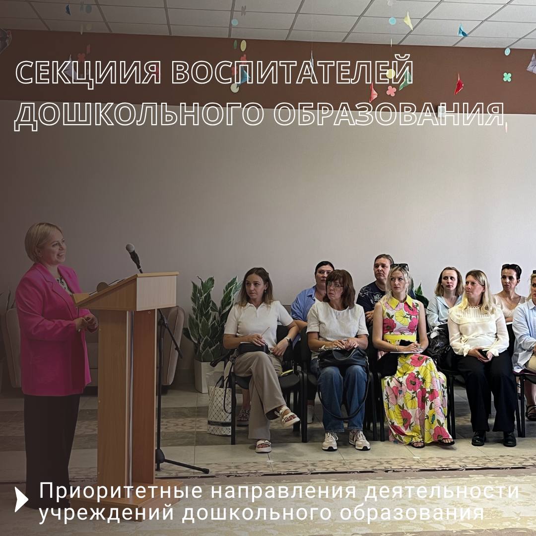 Секция воспитателей дошкольного образования