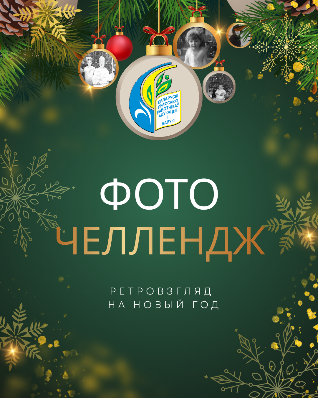 Фоточеллендж РЕТРОВЗГЛЯД  НА НОВЫЙ ГОД