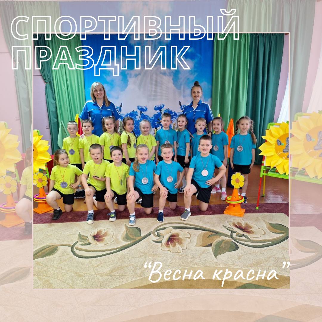Спортивный праздник Весна-красна