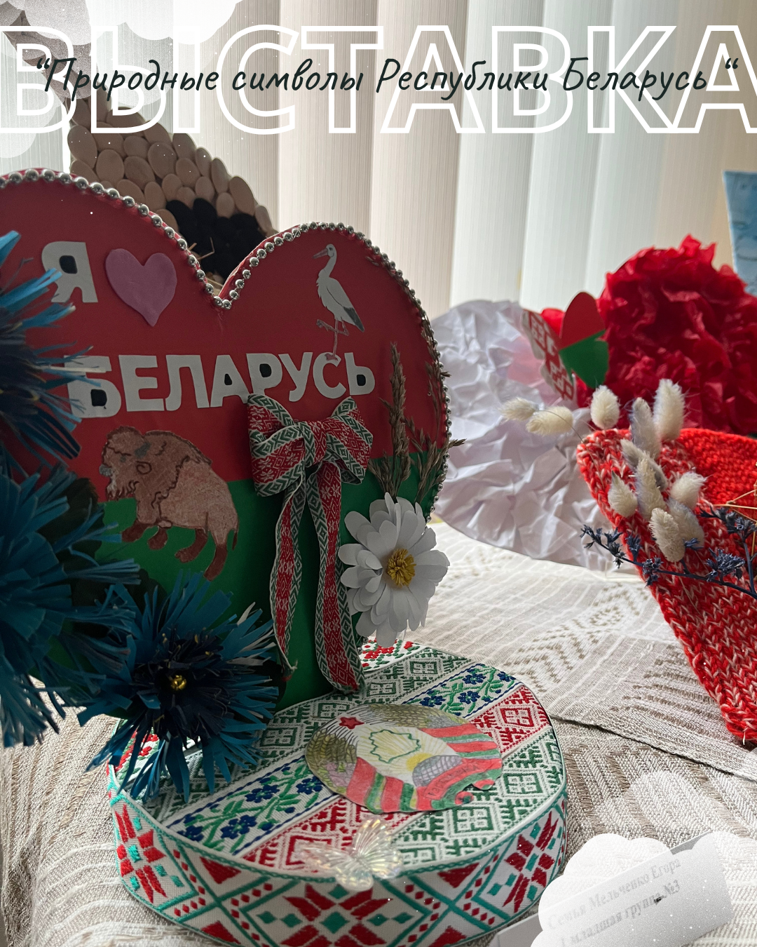 Выставка Природные символы Республики Беларусь
