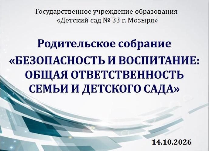 Родительское собрание на тему Безопасность и воспитание