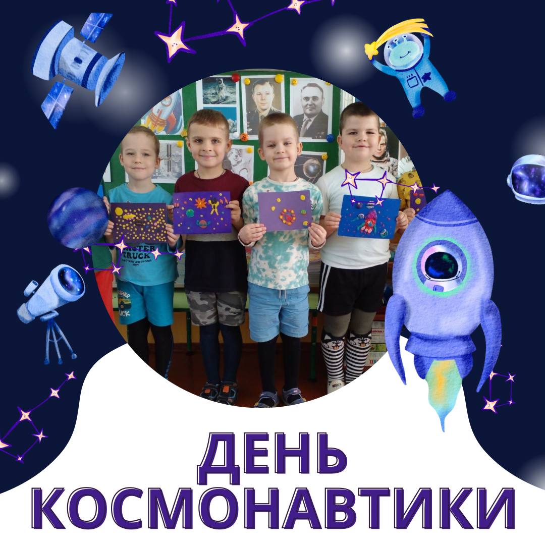 День космонавтики