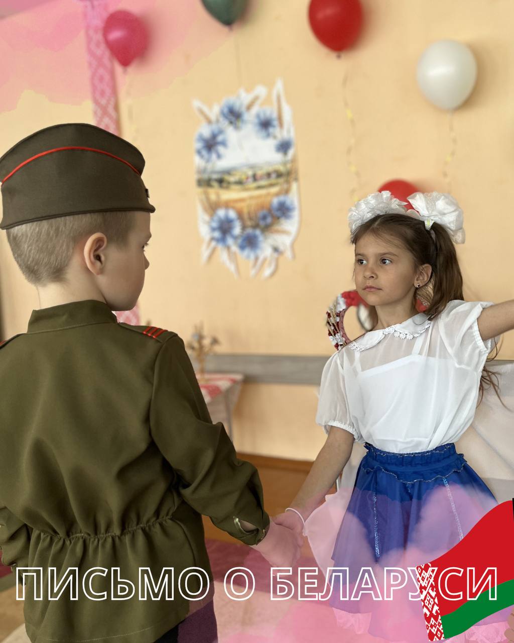 Письмо о Беларуси