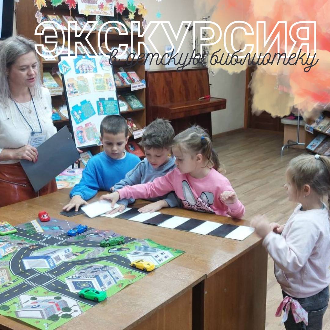 Экскурсия в детскую библиотеку №4