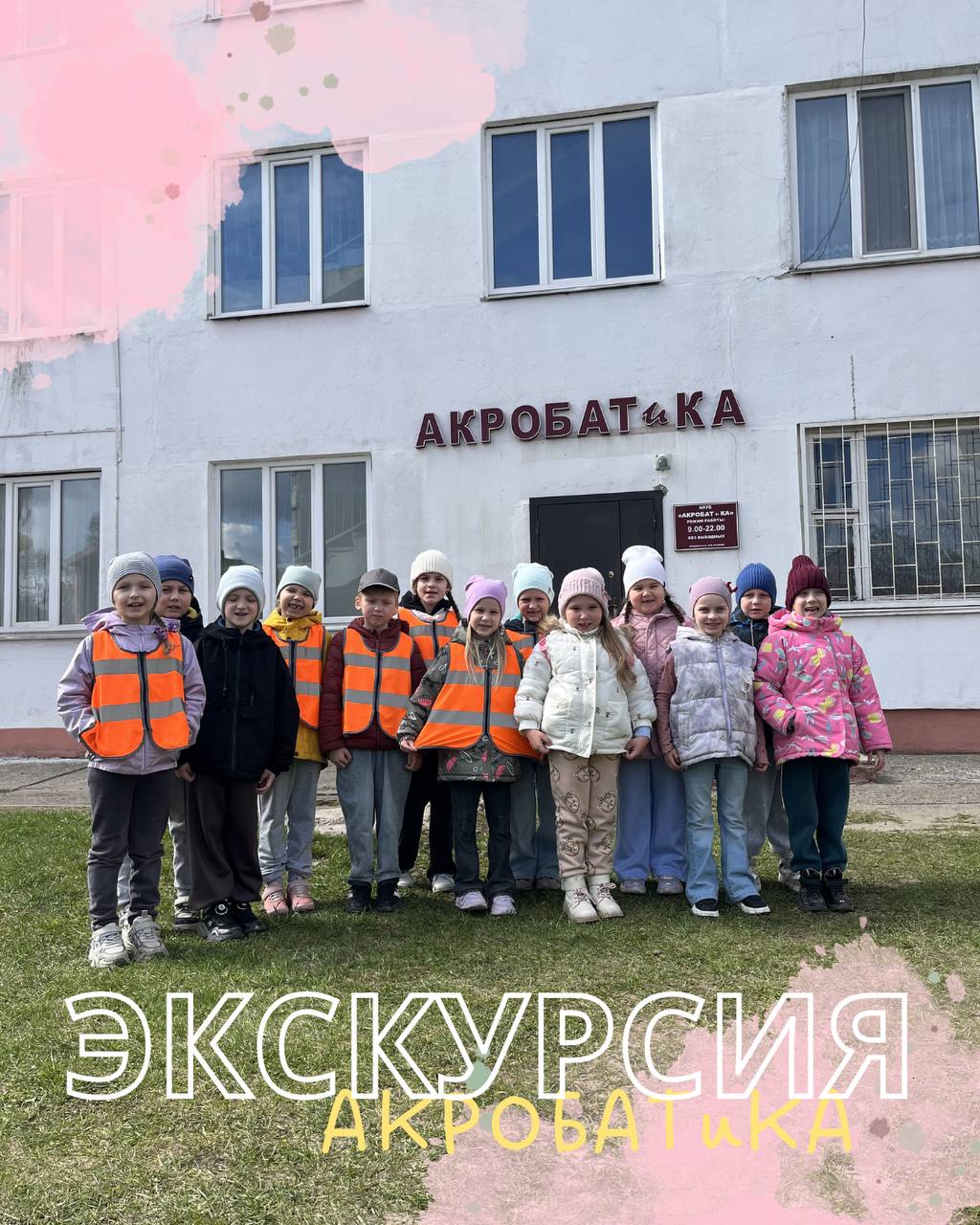 Экскурсия -Акробатика
