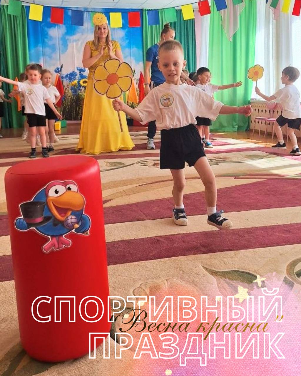 Весна красна - Спортивный праздник 