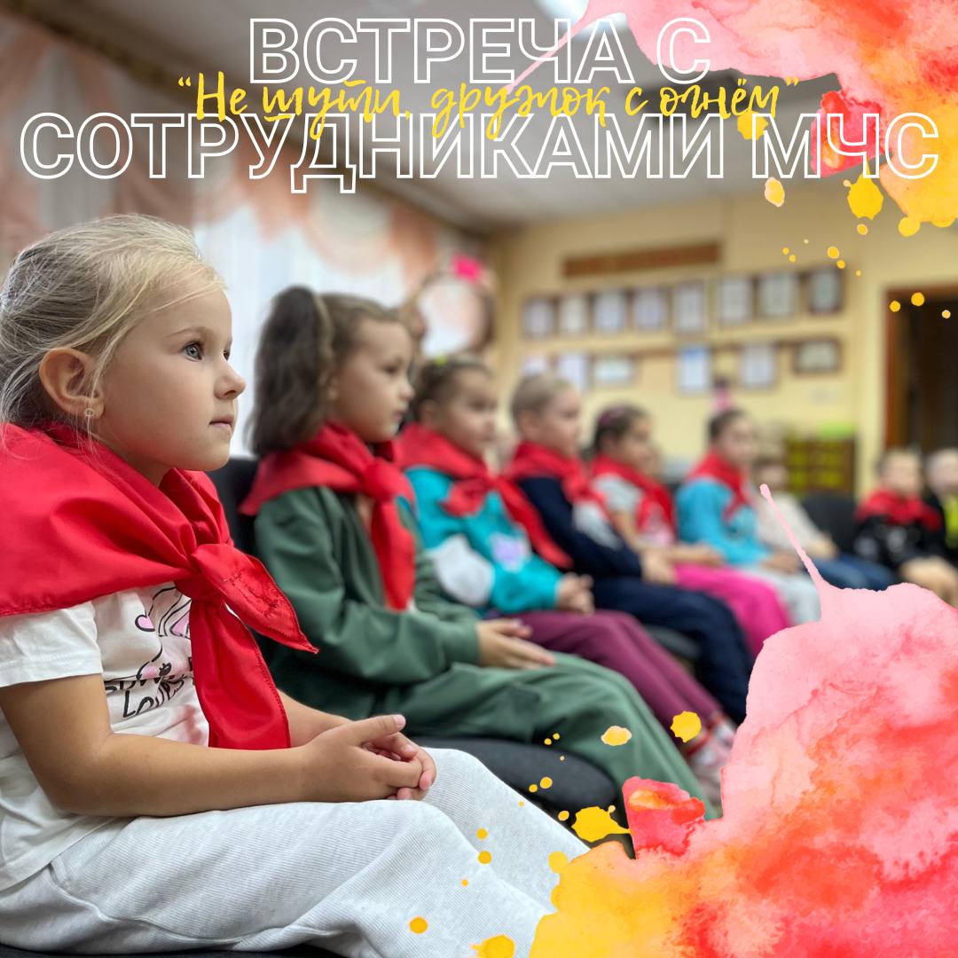 Встреча с сотрудниками МЧС - Не шути дружок с огнём